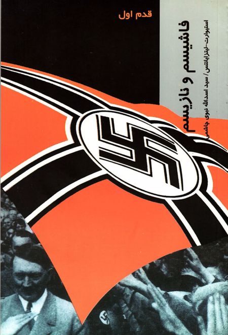 فاشیسم و نازیسم
