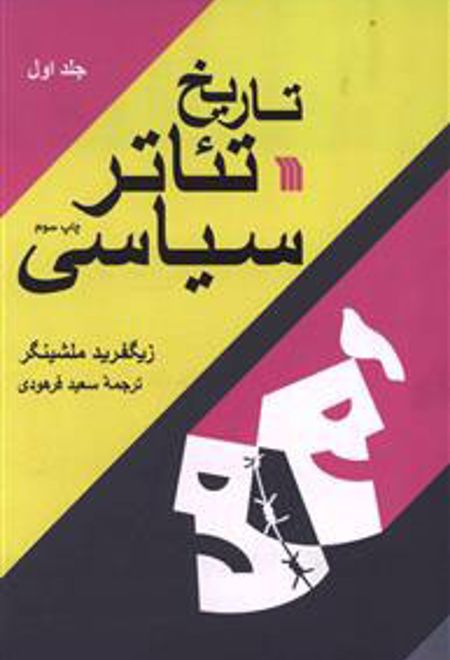 تاریخ تئاتر سیاسی (۲جلدی)