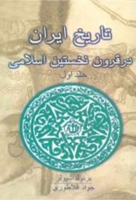 تاریخ ایران در قرون نخستین اسلامی (جلد 1)
