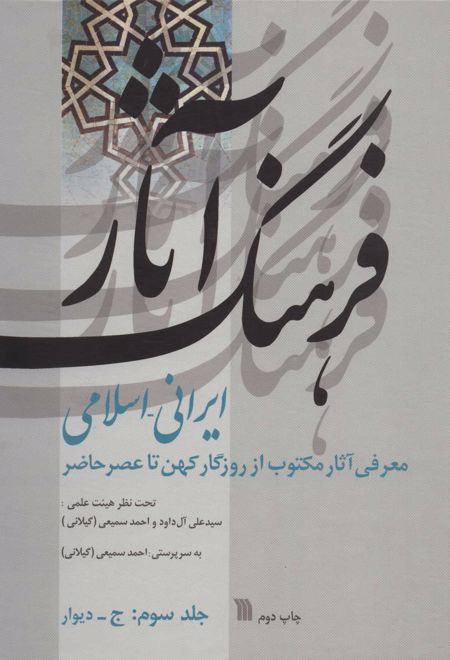 فرهنگ آثار ایرانی-اسلامی 3