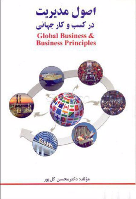 اصول مدیریت در کسب و کار جهانی