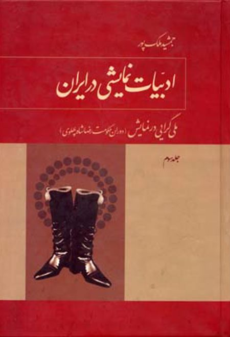 ادبیات نمایشی در ایران