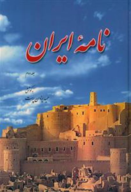 نامه ایران (جلد دوم)