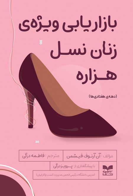 بازاریابی ویژه زنان نسل هزاره