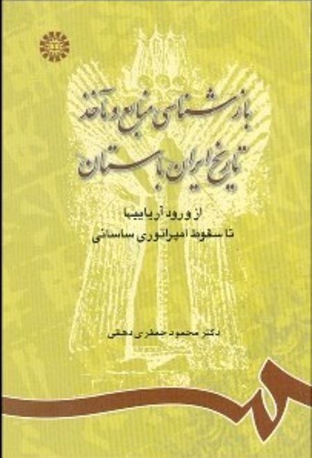 بازشناسی منابع و مآخذ تاریخ ایران باستان