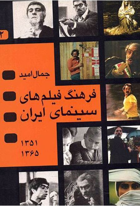 فرهنگ فیلمهای سینمای ایران 2
