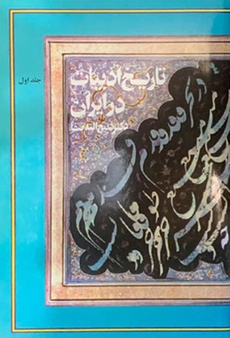 تاریخ ادبیات در ایران(8 جلدی کامل)