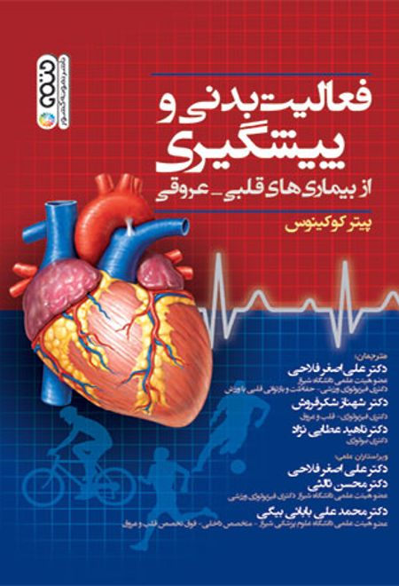 فعالیت بدنی و پیشگیری از بیماری های قلبی - عروقی