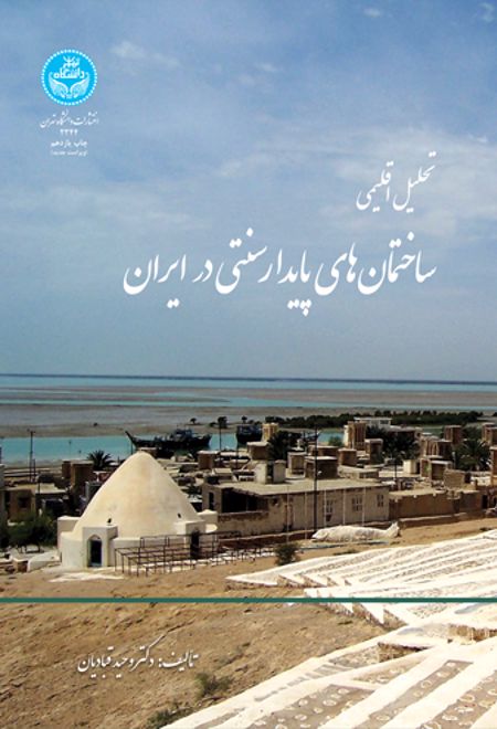 تحلیل اقلیمی ساختمان های پایدار سنتی ایران