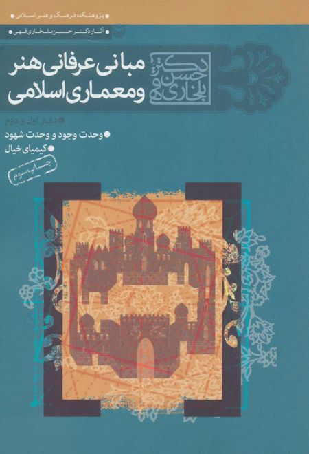 مجموعه مبانی عرفانی هنر و معماری اسلامی