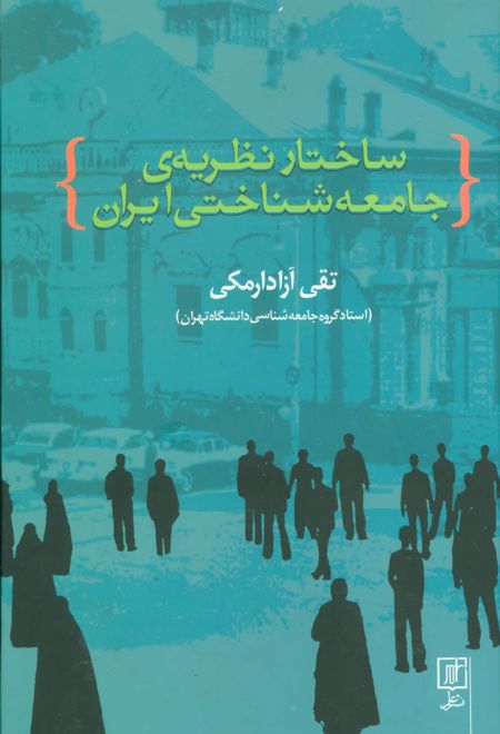 ساختار نظریه ی جامعه شناختی ایران