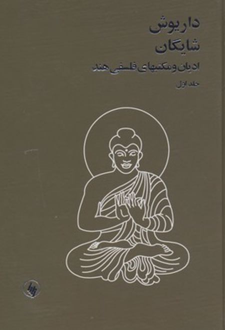 ادیان و مکتبهای فلسفی هند(۲ جلدی)
