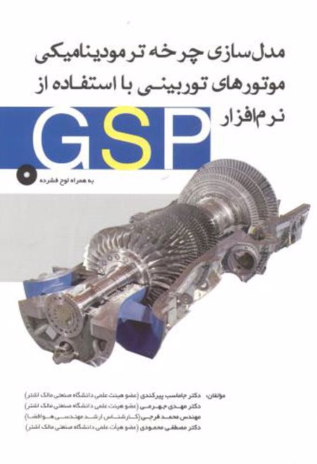 مدل سازی چرخه ترمودینامیکی موتورهای توربینی با استفاده از نرم افزار GSP
