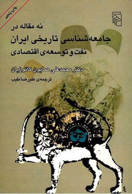 نه مقاله در جامعه شناسی تاریخی ایران