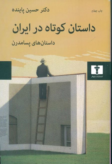 داستان کوتاه در ایران جلد سوم