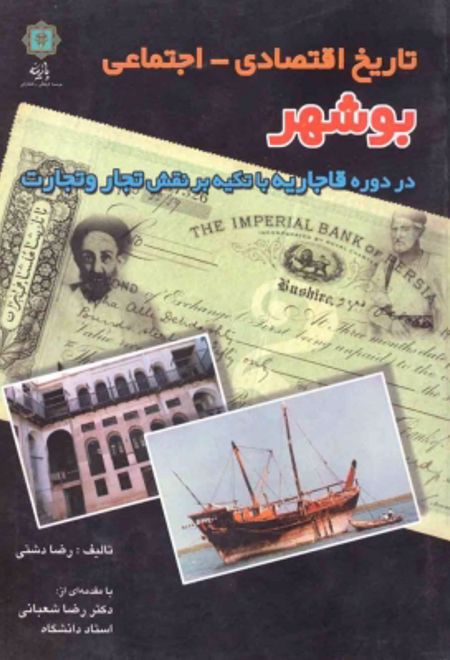 تاریخ اقتصادی - اجتماعی بوشهر