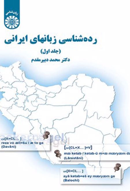 رده شناسی زبانهای ایرانی(جلد اول)