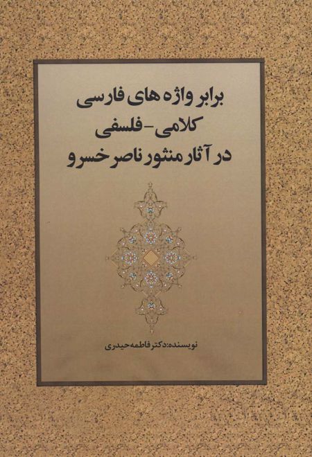 برابر واژه های فارسی کلامی-فلسفی در آثار منثور ناصر خسرو