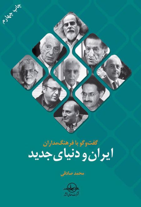 گفتگو با فرهنگ مداران ایران و دنیای جدید