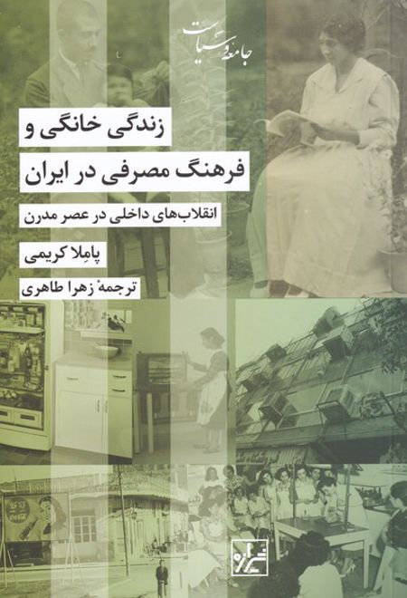 زندگی خانگی و فرهنگ مصرفی در ایران