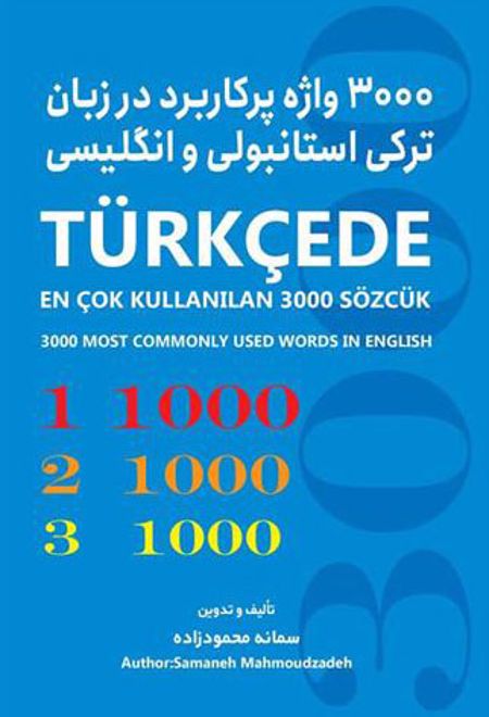 3000 واژه پرکاربرد در زبان ترکی استانبولی و انگلیسی
