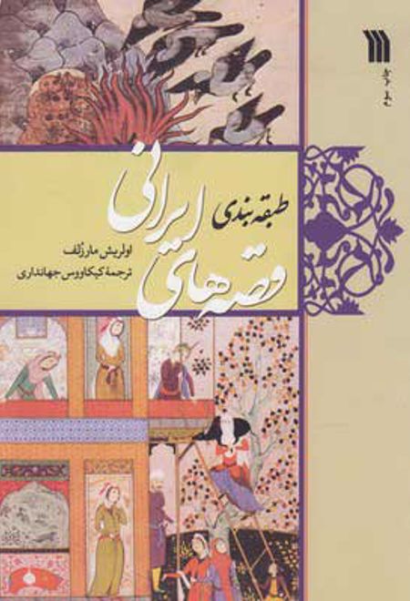 طبقه بندی قصه های ایرانی