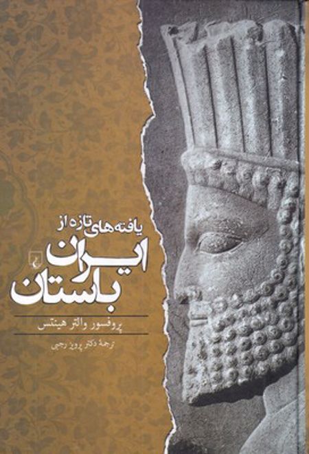 یافته های تازه از ایران باستان