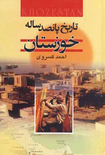 تاریخ پانصد ساله خوزستان