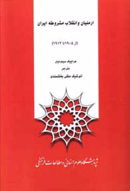 ارمنیان و انقلاب مشروطه ایران از 1905 تا 1912