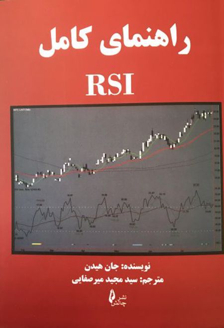 راهنمای کامل RSI