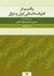 رئالیسم در ادبیات داستانی ایران و عراق (بررسی تطبیقی در آثار سیمین دانشور و فواد تکرلی) | عباس یوسف